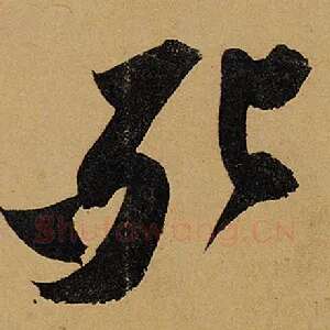 死