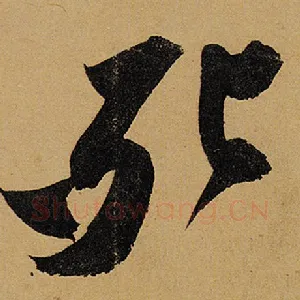 死