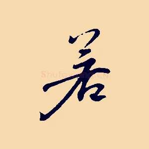 若