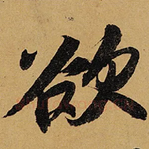 欲