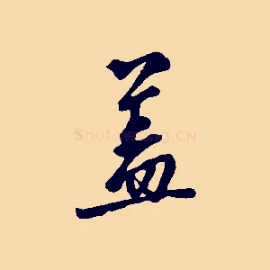 蓋