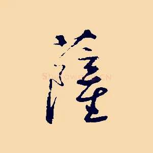 薩