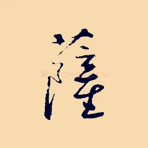 薩
