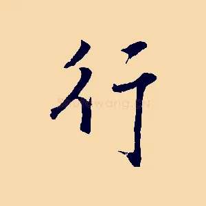 行