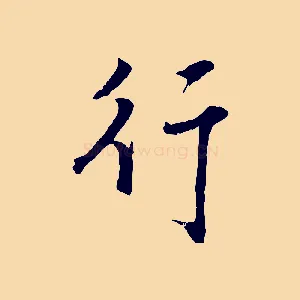 行