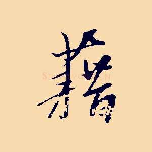 藉
