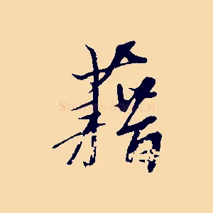 藉