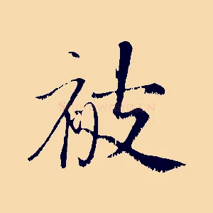 被
