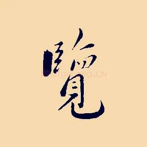覽