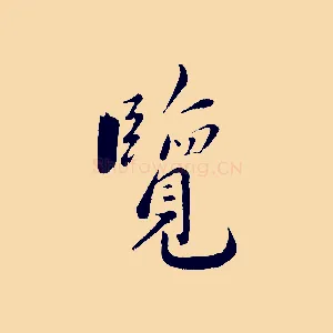 覽
