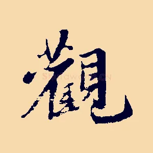 觀