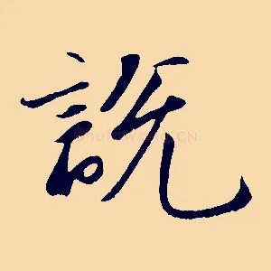 說
