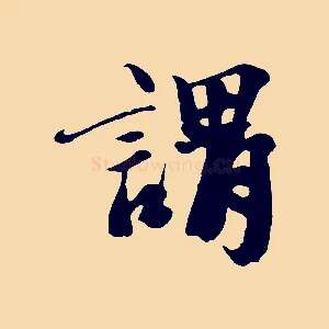 謂
