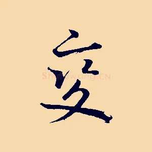 變