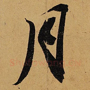 月
