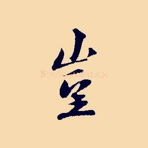 豈