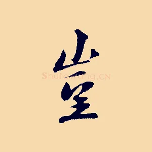 豈