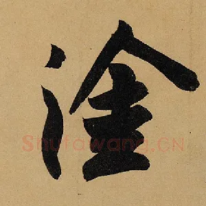 涂