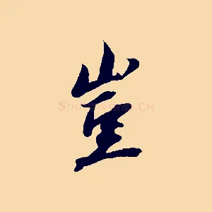 豈