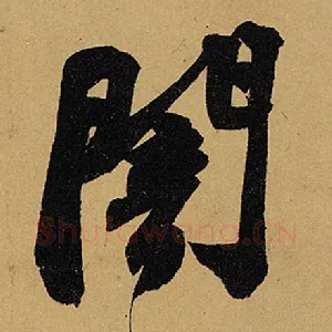 暗