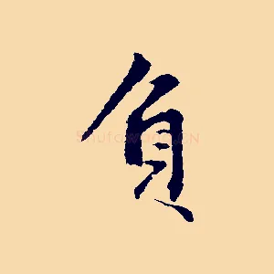 負