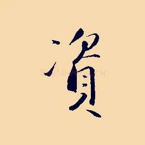 資
