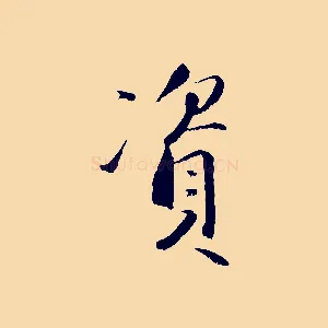 資