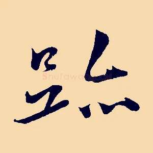 跡