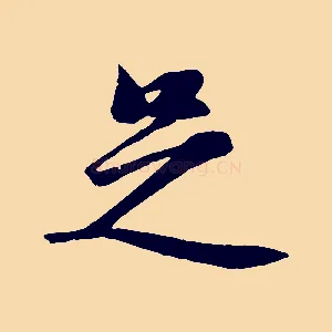 足