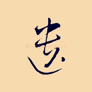 遺