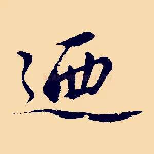 迺