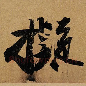 拟