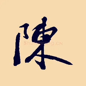 陳