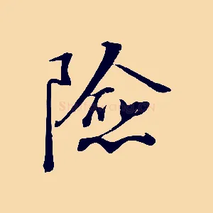 險