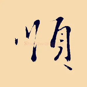 順