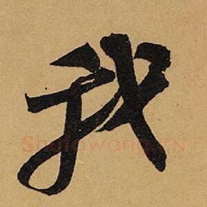 我