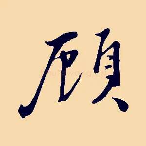 顧