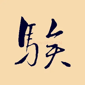 騃