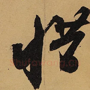 惜