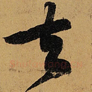 去
