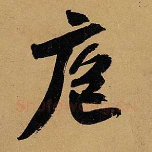 庖