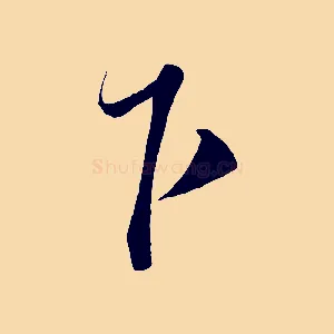 下