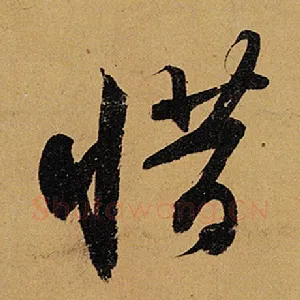 惜