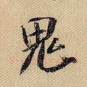 鬼