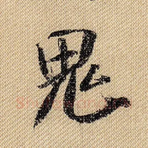 鬼
