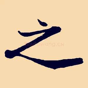 之