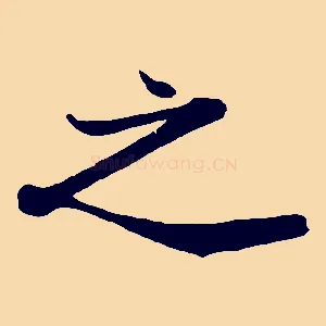 之