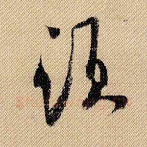 须