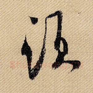 须