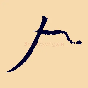 九
